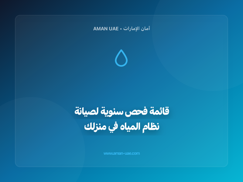 قائمة فحص سنوية لصيانة نظام المياه في منزلك